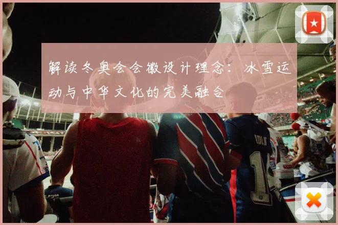 解读冬奥会会徽设计理念：冰雪运动与中华文化的完美融合