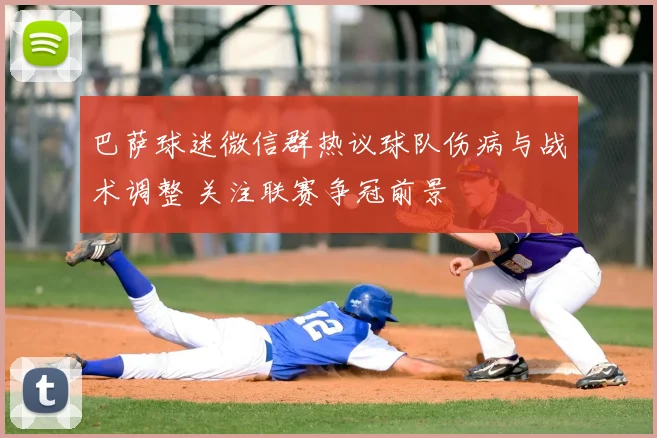 巴萨球迷微信群热议球队伤病与战术调整 关注联赛争冠前景