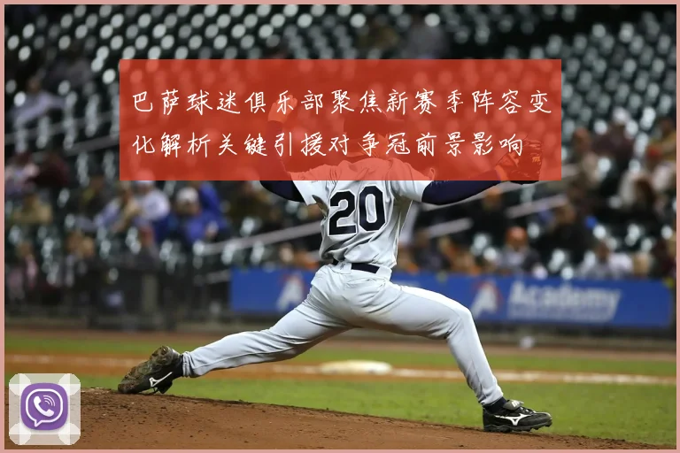 巴萨球迷俱乐部聚焦新赛季阵容变化解析关键引援对争冠前景影响