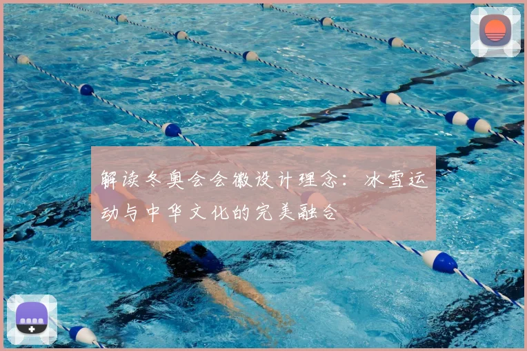 解读冬奥会会徽设计理念：冰雪运动与中华文化的完美融合