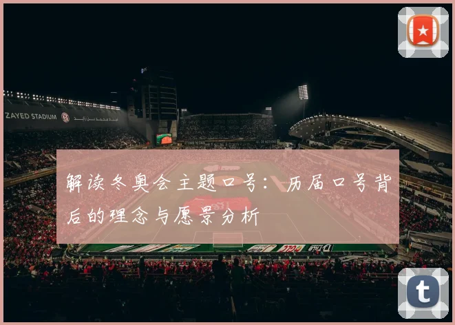 解读冬奥会主题口号：历届口号背后的理念与愿景分析