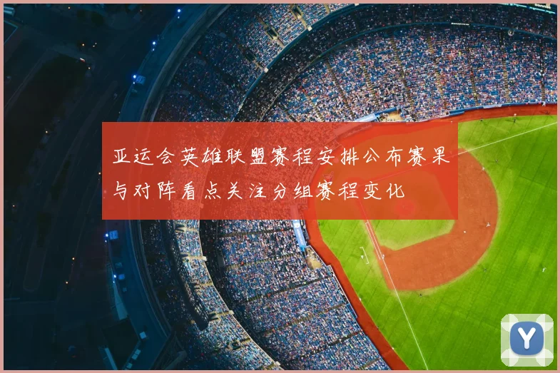 亚运会英雄联盟赛程安排公布赛果与对阵看点关注分组赛程变化