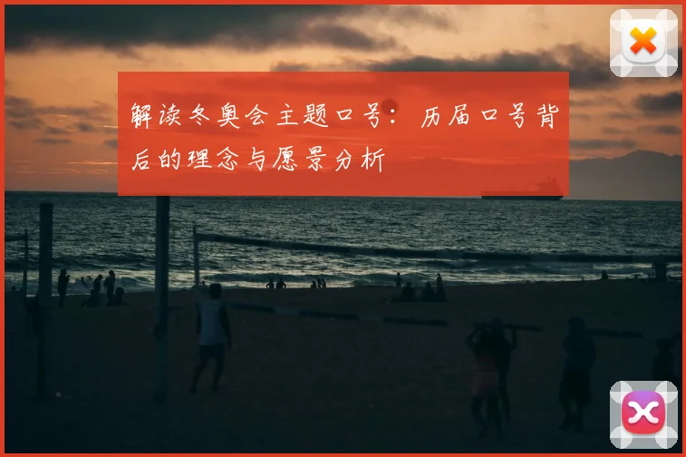 解读冬奥会主题口号：历届口号背后的理念与愿景分析