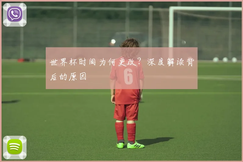 世界杯时间为何更改？深度解读背后的原因