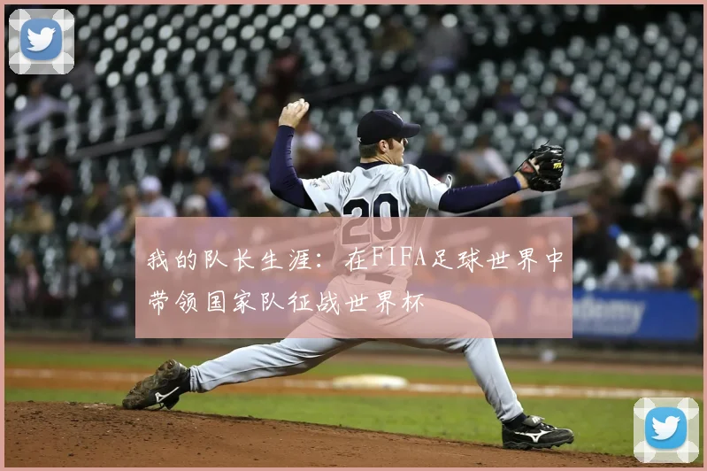 我的队长生涯:在FIFA足球世界中带领国家队征战世界杯