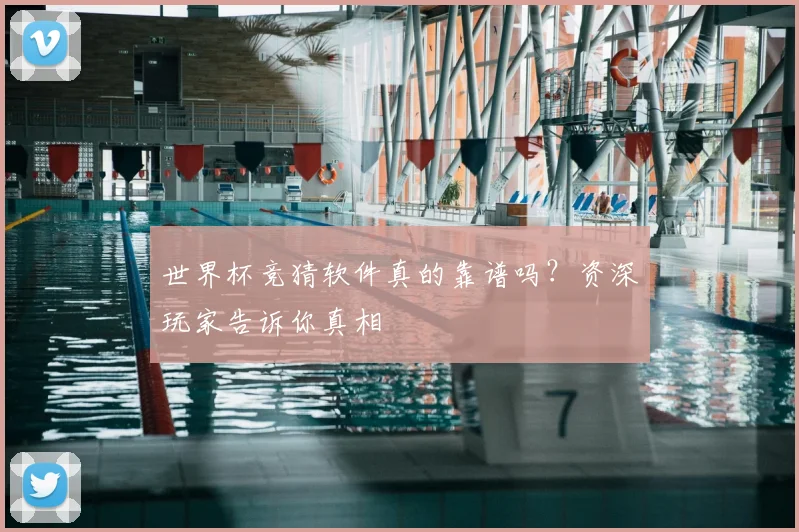 世界杯竞猜软件真的靠谱吗?资深玩家告诉你真相
