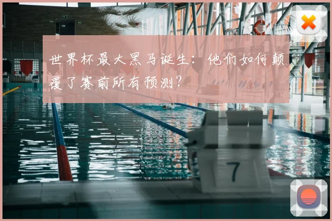 世界杯最大黑马诞生：他们如何颠覆了赛前所有预测？
