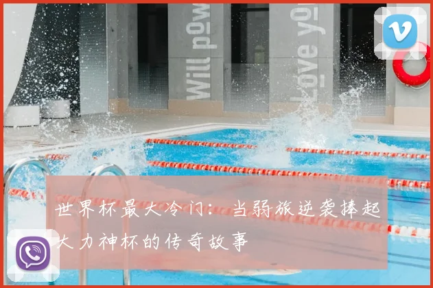 世界杯最大冷门：当弱旅逆袭捧起大力神杯的传奇故事
