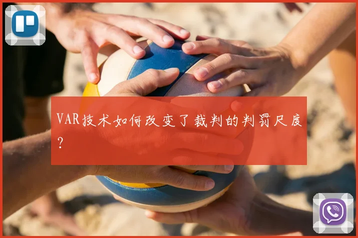 VAR技术如何改变了裁判的判罚尺度?