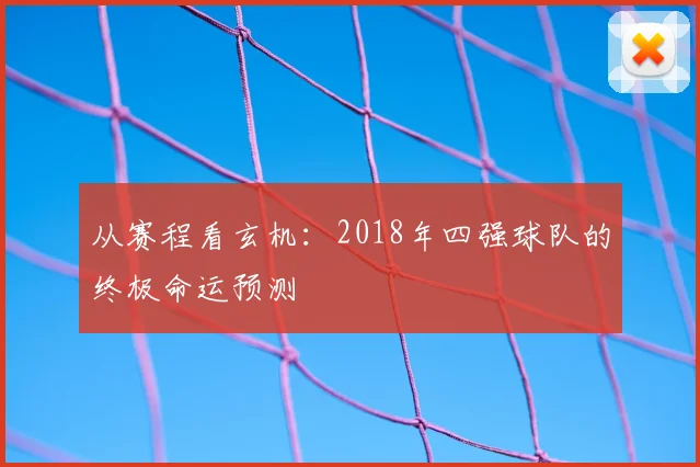 从赛程看玄机：2018年四强球队的终极命运预测