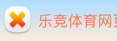 乐竞体育网页版登录界面 Logo